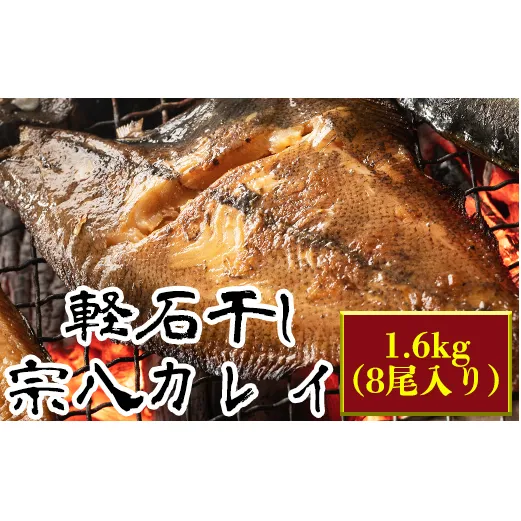 【緊急支援品】軽石を使った干物(冷凍) 北海道産 宗八カレイ 1.6kg（8尾入り）事業者支援 中国禁輸措置