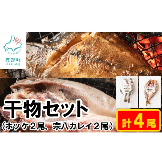 【北海道産】【緊急支援品】干物セット 計4尾（ホッケ×2、宗八カレイ×2）軽石干し 事業者支援 中国禁輸措置