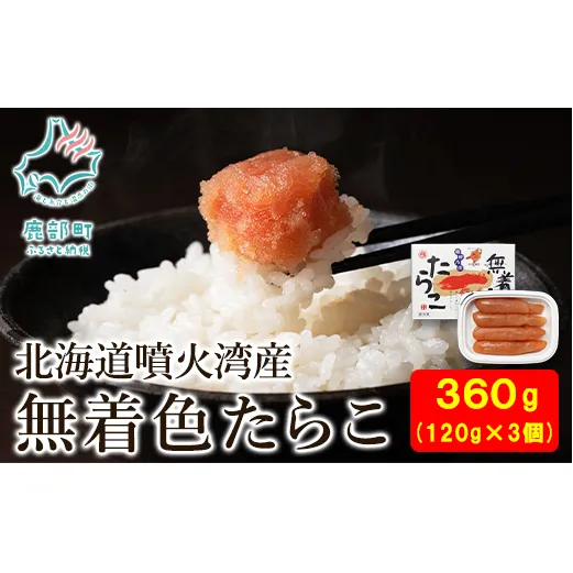 【丸鮮道場水産】 北海道産 無着色たらこ 120g×3個（360g）たらこ タラコ