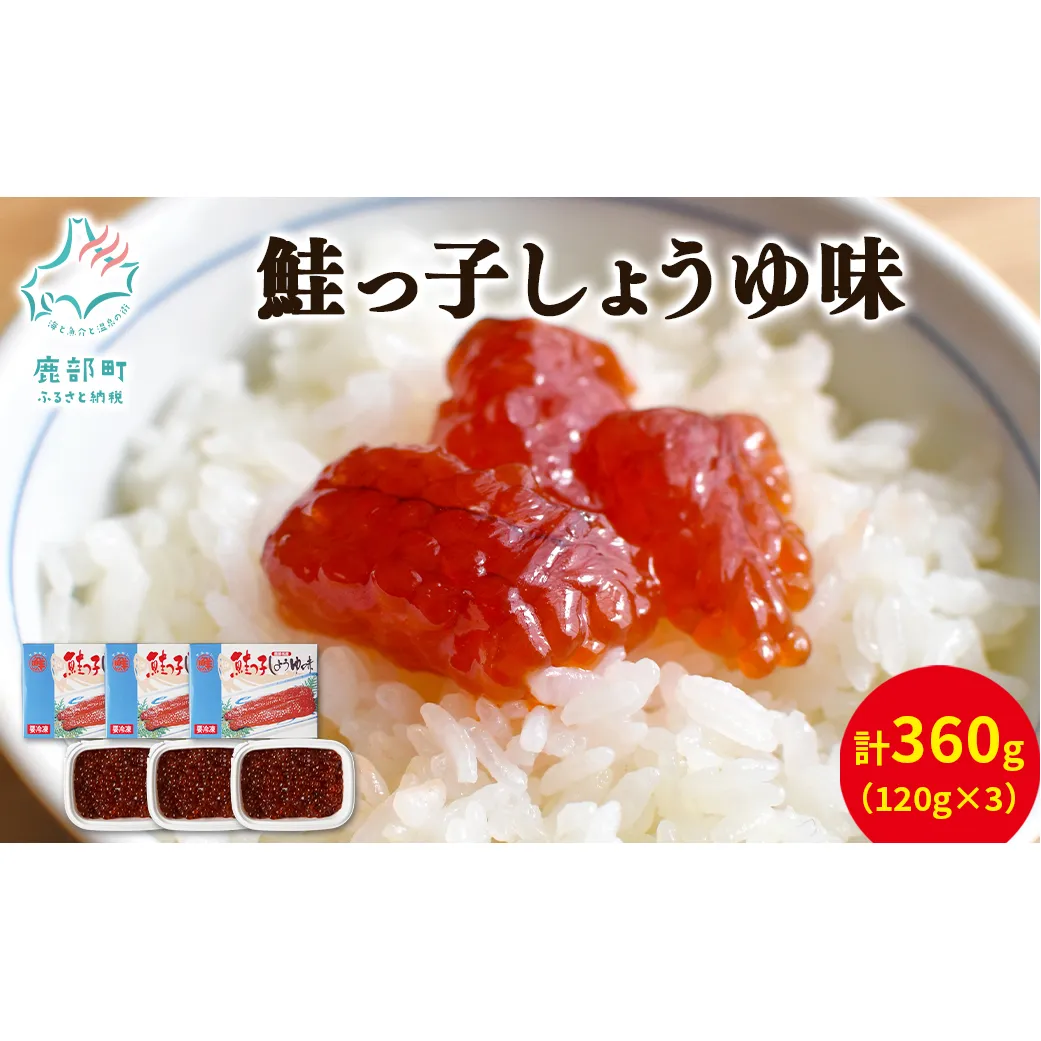 【丸鮮道場水産】 鮭っ子しょうゆ味 120g×3個 国産すじこ 秋鮭 すじこ 塩漬け筋子 すじこご飯 筋子醤油漬け 北海道産筋子 食べやすい 一口サイズ 筋子 冷凍筋子 いくら イクラ 筋子 すじこ いくら イクラ 筋子 すじこ いくら イクラ 筋子 すじこ いくら イクラ 筋子 すじこ いくら イクラ 筋子 すじこ いくら イクラ 筋子 すじこ いくら イクラ 筋子 すじこ いくら イクラ 筋子 すじこ いくら イクラ 筋子 すじこ いくら イクラ 筋子 すじこ いくら イクラ 筋子 すじこ いくら イ