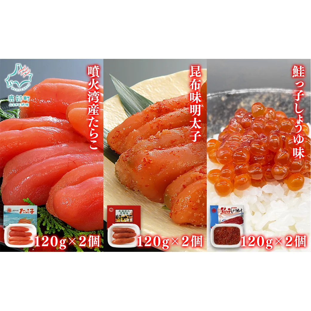 【丸鮮道場水産】 北海道産 たらこ・明太子・筋子のセット 各120g×2個 計720g