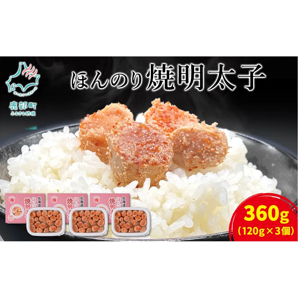 【丸鮮道場水産】北海道産 ほんのり焼明太子 120g×3個（360g）