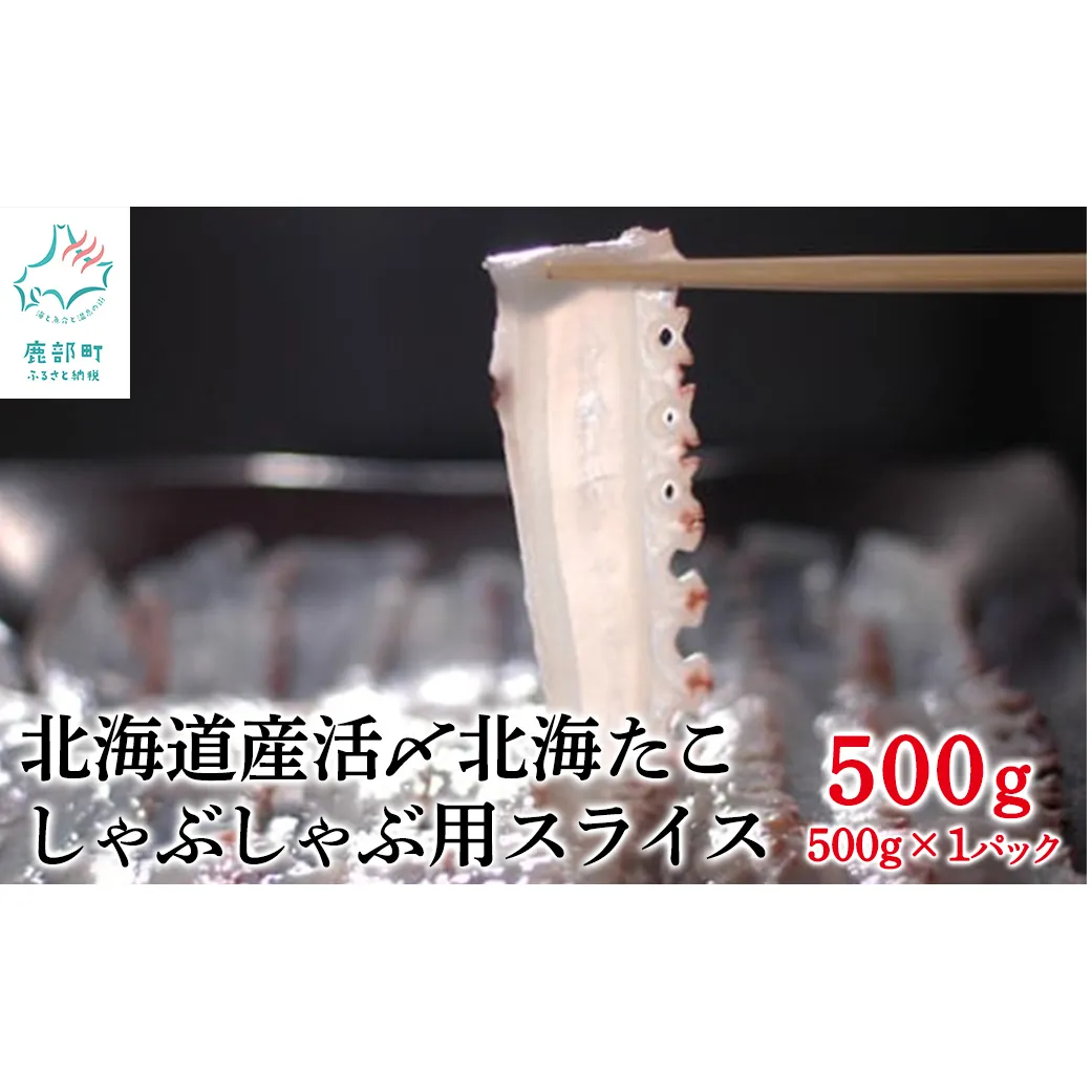 【緊急支援品】北海道産 活〆北海たこ しゃぶしゃぶ用スライス 500g（500g ×1） 事業者支援 中国禁輸措置