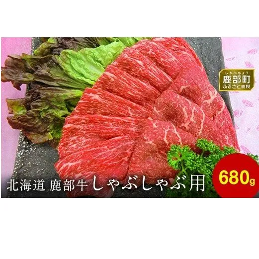 【旨みあふれる良質な赤身！】北海道産 鹿部牛 しゃぶしゃぶ・すき焼き用もも肉 680g 赤身 国産 牛肉 モモ肉 すき焼き しゃぶしゃぶ 国産牛 牛肉 モモ肉 すき焼き しゃぶしゃぶ 国産牛 牛肉 モモ肉 すき焼き しゃぶしゃぶ 国産牛 牛肉 モモ肉 すき焼き しゃぶしゃぶ 国産牛 牛肉 モモ肉 すき焼き しゃぶしゃぶ 国産牛 牛肉 モモ肉 すき焼き しゃぶしゃぶ 国産牛 牛肉 モモ肉 すき焼き しゃぶしゃぶ 国産牛 牛肉 モモ肉 すき焼き しゃぶしゃぶ 国産牛 牛肉 モモ肉 すき焼き しゃぶしゃぶ 国産