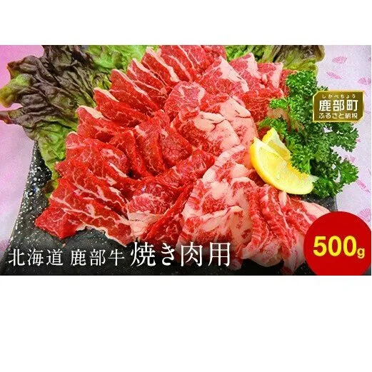 【旨みあふれる良質な赤身！】北海道産 鹿部牛 焼肉用バラ肉 500g 赤身焼肉 焼き肉 国産牛肉 国産バラ肉 牛肉 バラ肉 赤身肉 焼肉 やきにく 牛丼 国産牛 牛肉 バラ肉 赤身肉 焼肉 やきにく 牛丼 国産牛 牛肉 バラ肉 赤身肉 焼肉 やきにく 牛丼 国産牛 牛肉 バラ肉 赤身肉 焼肉 やきにく 牛丼 国産牛 牛肉 バラ肉 赤身肉 焼肉 やきにく 牛丼 国産牛 牛肉 バラ肉 赤身肉 焼肉 やきにく 牛丼 国産牛 牛肉 バラ肉 赤身肉 焼肉 やきにく 牛丼 国産牛 牛肉 バラ肉 赤身肉 焼肉 やきにく