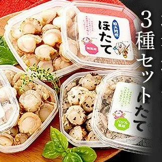 ホタテ料理にオススメ！北海道産ホタテ3種セット（塩だれ味、バジル味、梅味）