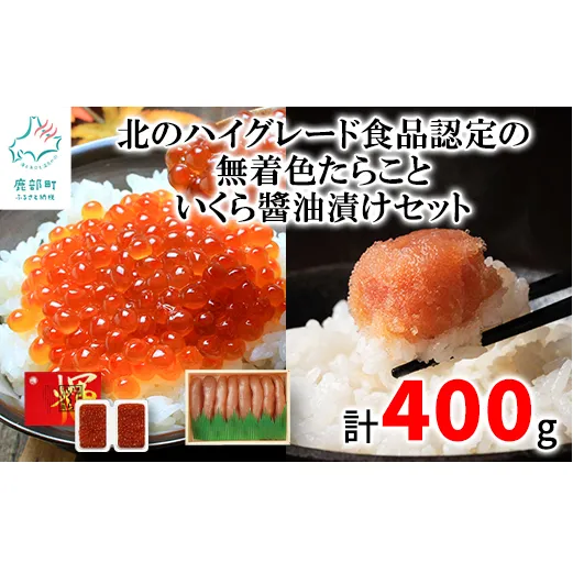 【丸鮮道場水産】 北のハイグレード食品認定の「無着色たらこ」といくらしょうゆ漬けセット（計400g）