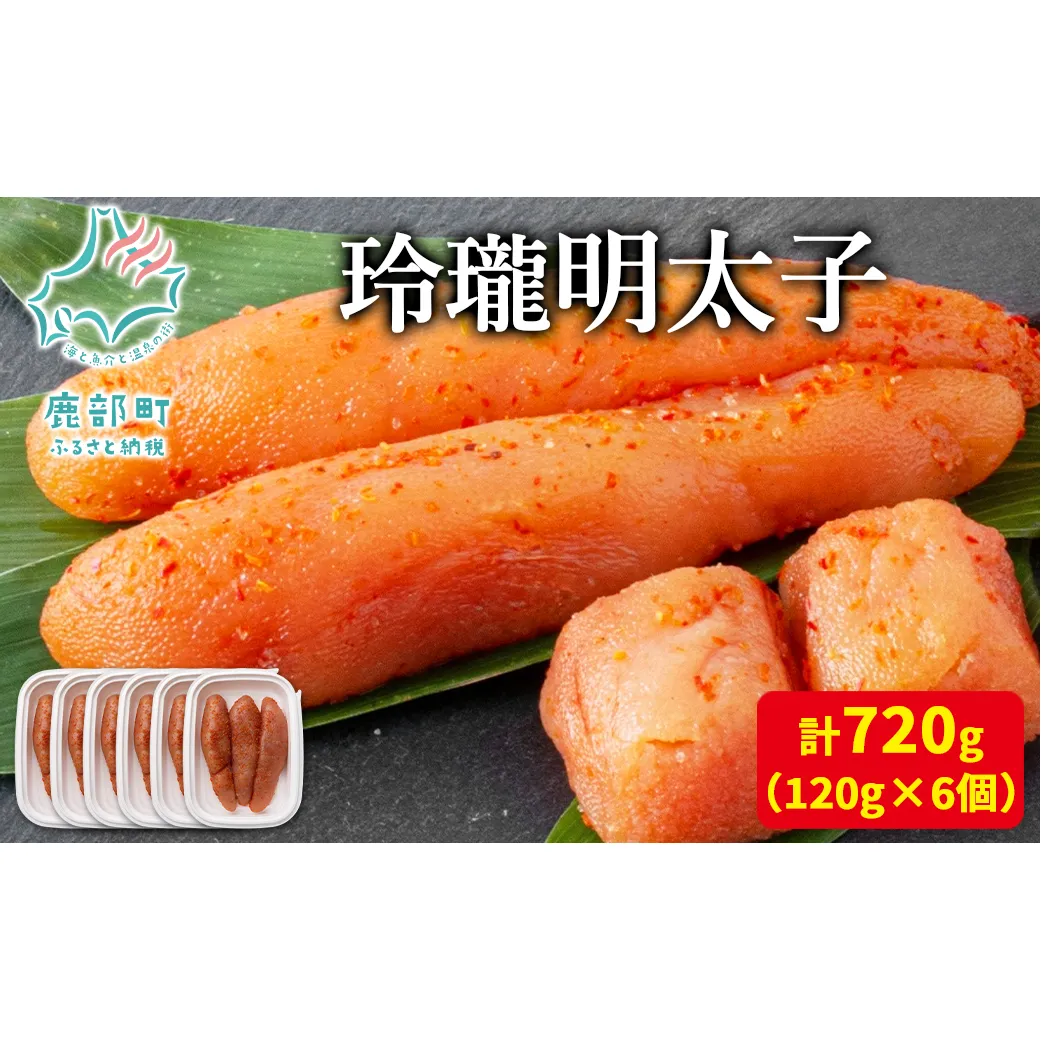 【丸鮮道場水産】玲瓏明太子 120g×6個 計720g