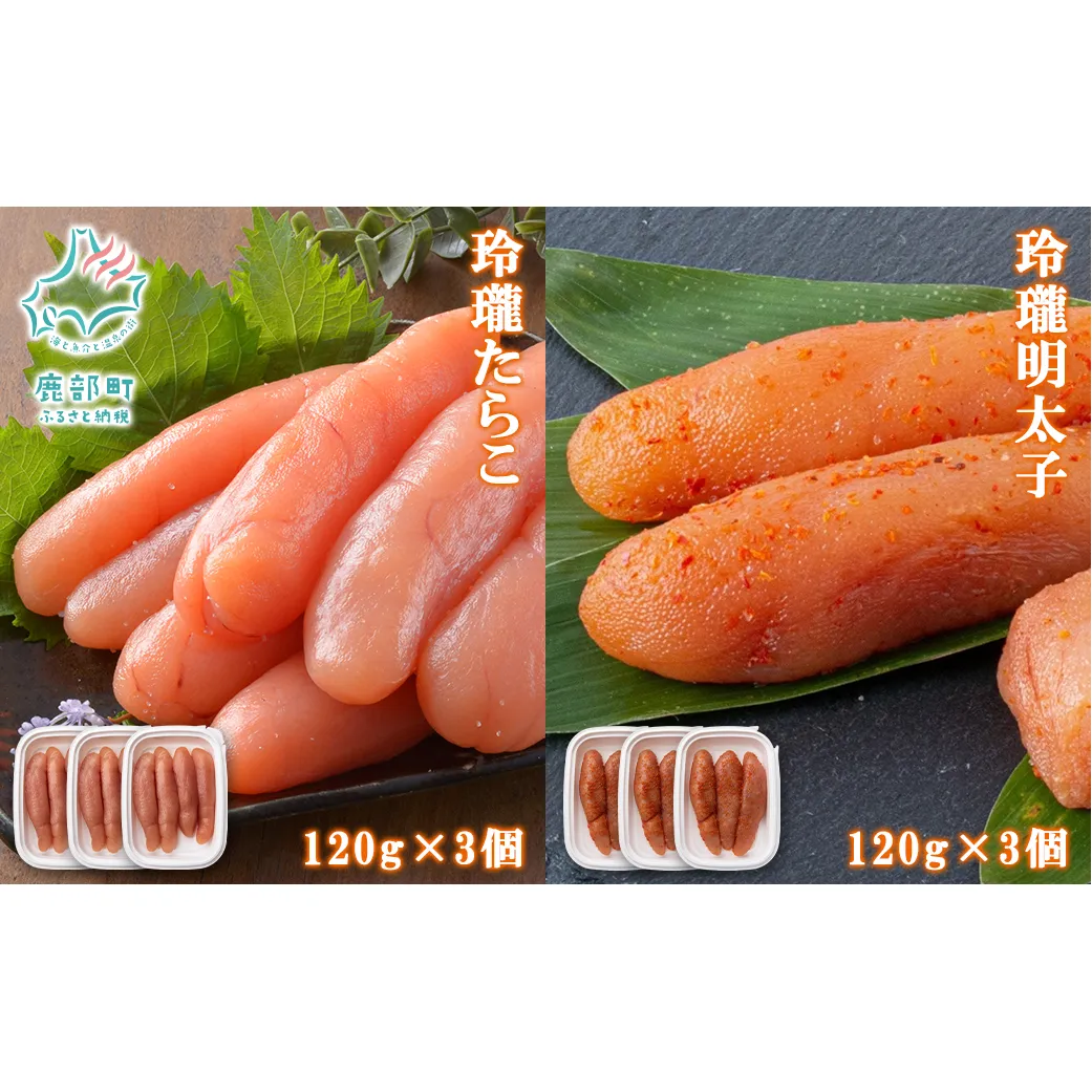 【丸鮮道場水産】玲瓏たらこと玲瓏明太子 各120g×3個 計720g