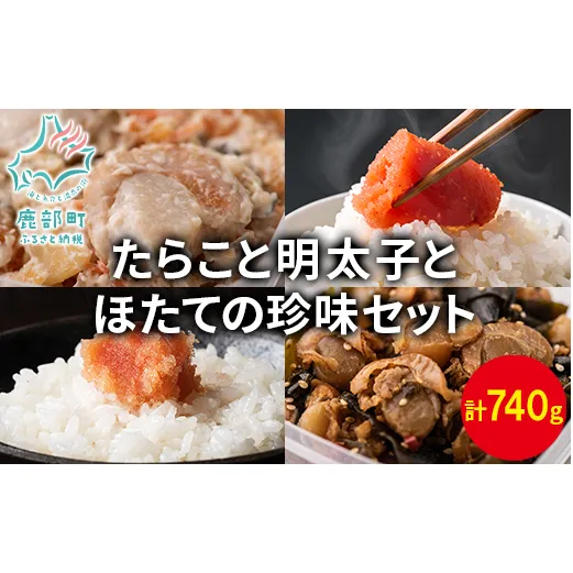 【丸鮮道場水産】たらこと明太子とホタテの珍味セット 合計約740g