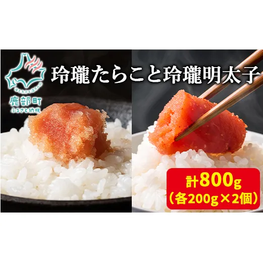 【丸鮮道場水産】玲瓏たらこと玲瓏明太子 各200g×2個 計800g