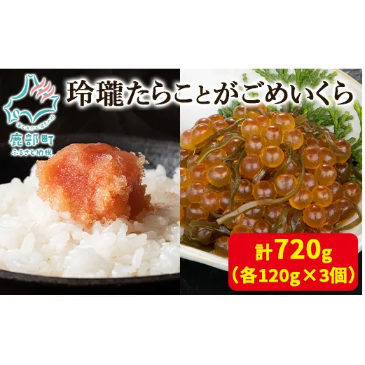 【丸鮮道場水産】玲瓏たらことがごめいくら 各120g×3個 計720g