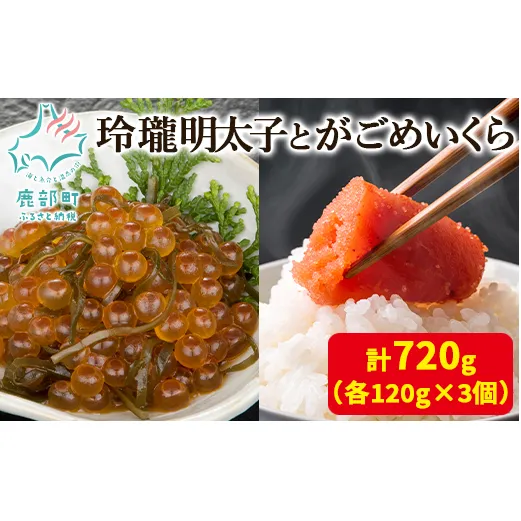 【丸鮮道場水産】玲瓏明太子とがごめいくら 各120g×3個 計720g