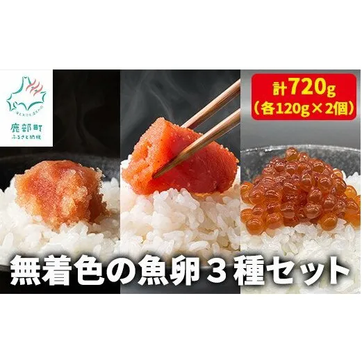 【丸鮮道場水産】無着色の魚卵3種セット 各120g×2個 計720g たらこ タラコ めんたいこ 明太子 筋子 すじこ