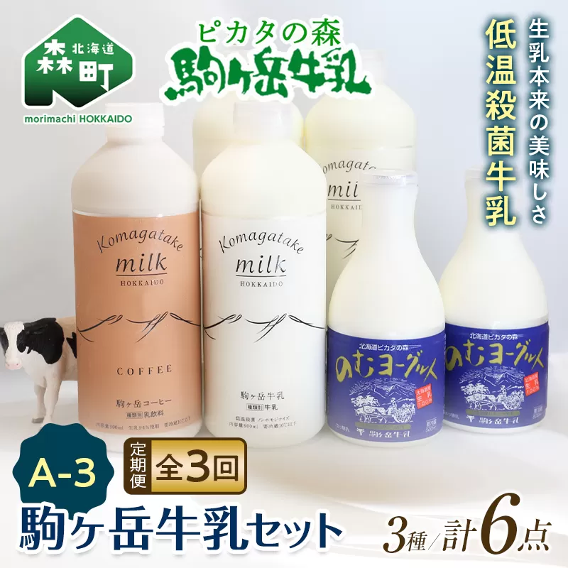 【毎月定期便】ピカタの森駒ヶ岳牛乳 乳製品セットA-3 全3回【ピカタの森 駒ケ岳牛乳】 低温殺菌牛乳 森町 牛乳 セット ノンホモ ミルク ヨーグルト 飲むヨーグルト コーヒー牛乳 ふるさと納税 北海道 mr1-0652