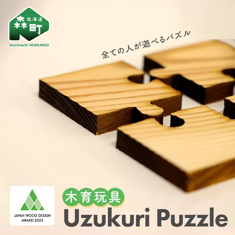 Uzukuri Puzzle 2点セット(4ピース・9ピース) パズル 木育玩具 木製 おもちゃ 木のおもちゃ 木製玩具 玩具 こども 子供 子ども 知育 森町 北海道 mr1-0620