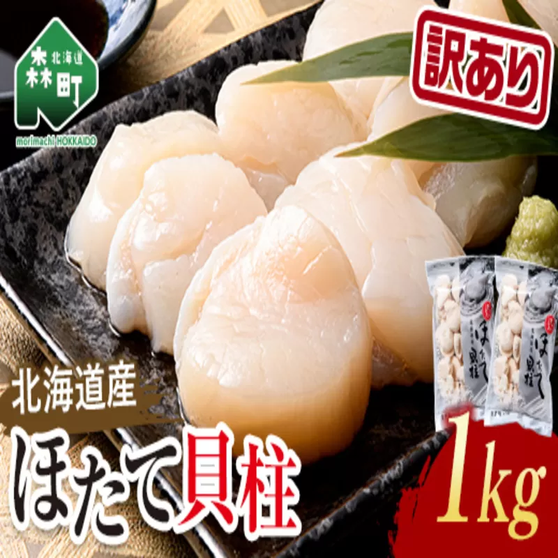 【訳あり】冷凍ホタテ貝柱 1kg【旨味凝縮】 ＜ワイエスフーズ＞ 森町 魚貝類 帆立 ホタテ ほたて 魚介類 貝 ふるさと納税 北海道 mr1-0602