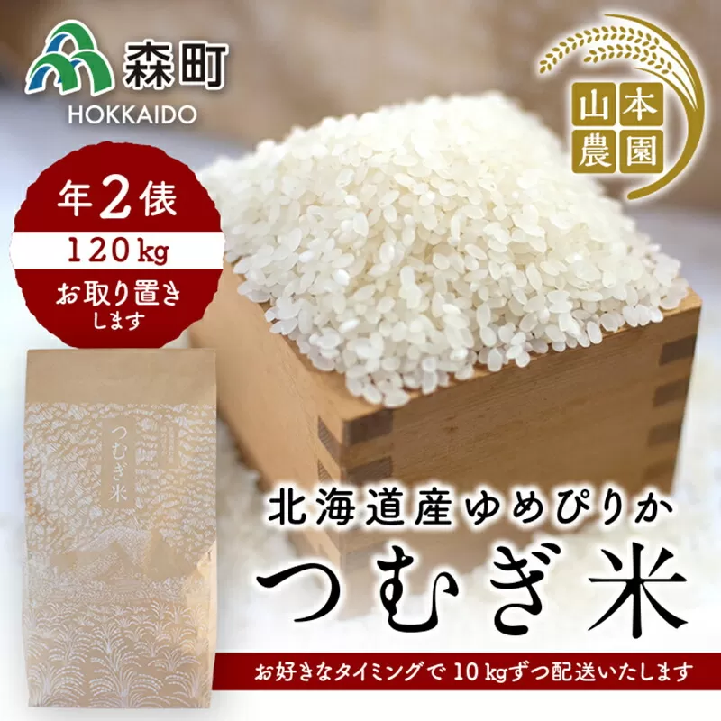 あなたに年貢チケット（つむぎ米2俵）10kgずつ配送【好きなタイミングでご注文可能】 《山本農園》 森町 こめ お米 米 白米 ゆめぴりか 北海道米 北海道産 ふるさと納税 北海道 mr1-0175