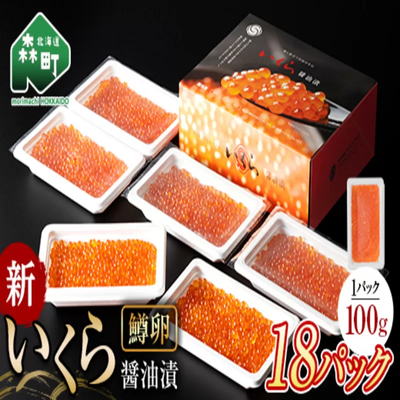 【順次発送】 新いくら醤油漬け 100g×18パック（鱒卵） いくら イクラ 小分け 醤油漬け 鱒卵 森町 いくら醤油漬け しょうゆ漬け 海産物 加工品 ふるさと納税 北海道 ＜ワイエスフーズ＞ mr1-0718-1