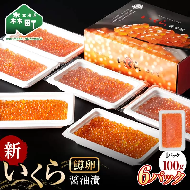 【順次発送】 新いくら醤油漬け 100g×6パック（鱒卵） いくら イクラ 小分け 醤油漬け 鱒卵 森町 いくら醤油漬け しょうゆ漬け 海産物 加工品 ふるさと納税 北海道 ＜ワイエスフーズ＞ mr1-0808-1