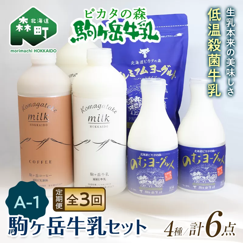 【毎月定期便】ピカタの森駒ヶ岳牛乳 乳製品セットA-1 全3回【ピカタの森 駒ケ岳牛乳】 低温殺菌牛乳 森町 牛乳 セット ノンホモ ミルク ヨーグルト 飲むヨーグルト コーヒー牛乳 ふるさと納税 北海道 mr1-0650