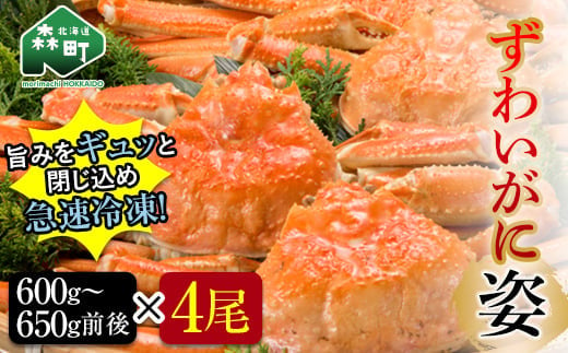 順次発送】 ずわいがに姿 600〜650g前後 4尾 ＜ワイエスフーズ＞ かに カニ 蟹 ガニ がに 森町 ふるさと納税 北海道 ずわいがに  ずわいかに ズワイガニ mr1-0192-1｜森町｜北海道｜返礼品をさがす｜まいふる by AEON CARD