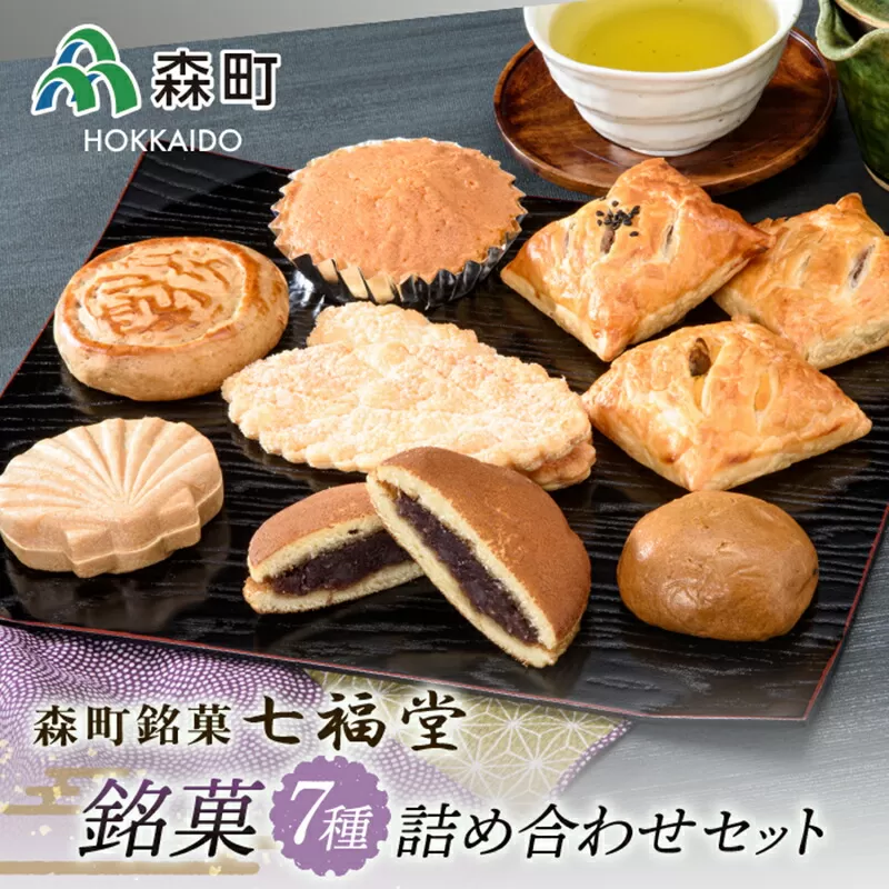 【森町銘菓】七福堂の銘菓詰め合わせセット《七福堂》 森町 お菓子 和菓子 パイ あんこ 餡子 饅頭 どら焼き 詰め合わせセット ふるさと納税 北海道 mr1-0053