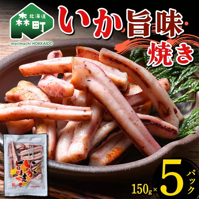 いか旨味焼き 150g×5パック 森町 アカイカ 業務用 おつまみ 加工品 惣菜 魚介類 ふるさと納税 北海道 mr1-0647