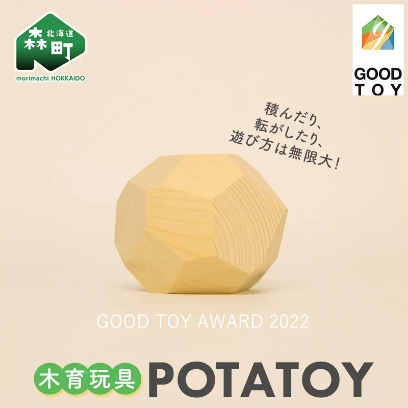 POTATOY ポテトイ 木育玩具 木製 おもちゃ 木のおもちゃ 木製玩具 玩具 こども 子供 子ども 知育 森町 北海道 mr1-0619