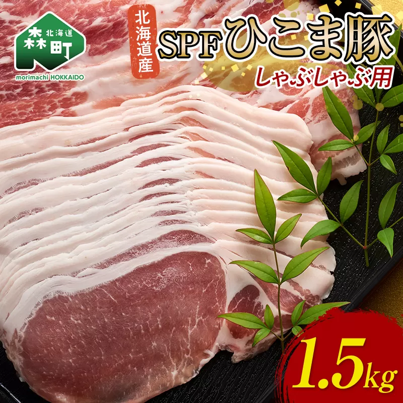 北海道育ち・SPF豚ひこま豚しゃぶしゃぶ用 1.5kg mr1-0491