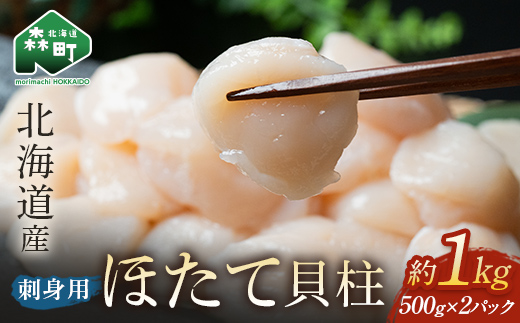 1kg」北海道産冷凍ホタテ貝柱（500g×2パック）刺身用＜海鮮問屋 株式会社 瑞宝＞ 小分け 森町 ほたて 帆立 ホタテ 海産物 魚貝類 おつまみ  海鮮丼 魚介類 貝柱 ふるさと納税 北海道 訳あり mr1-0360-1｜森町｜北海道｜返礼品をさがす｜まいふる by AEON CARD