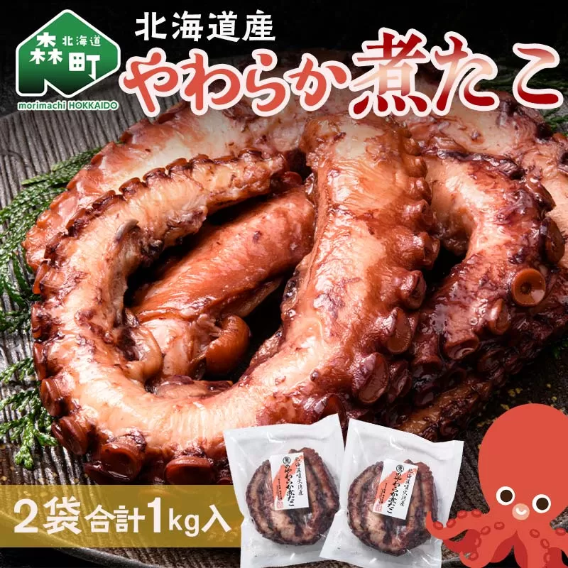 【北海道産】やわらか煮たこ 1kg タコ 蛸 おつまみ 肴 おかず 小鉢 森町 加工品 魚介類 北海道 mr1-0698