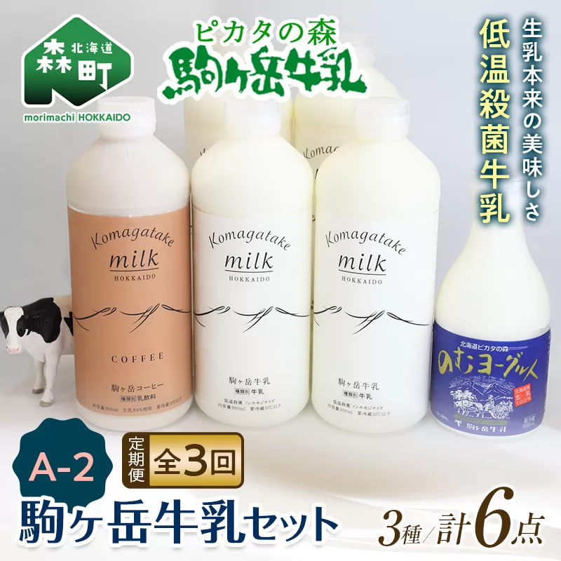 【毎月定期便】ピカタの森駒ヶ岳牛乳 乳製品セットA-2 全3回【ピカタの森 駒ケ岳牛乳】 低温殺菌牛乳 森町 牛乳 セット ノンホモ ミルク ヨーグルト 飲むヨーグルト コーヒー牛乳 ふるさと納税 北海道 mr1-0651