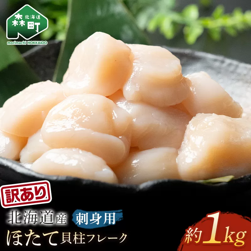 【訳あり】北海道産 ホタテ 貝柱 1kg（500g×2パック） 小分け フレーク 刺身用 冷凍＜海鮮問屋　株式会社　瑞宝＞ 小分け 森町 ほたて 帆立 ホタテ 海産物 魚貝類 おつまみ 海鮮丼 魚介類 貝柱 ふるさと納税 北海道 訳あり mr1-0857