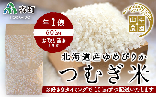 あなたに年貢チケット（つむぎ米1俵）10kgずつ配送【好きなタイミングでご注文可能】 《山本農園》 森町 こめ お米 米 白米 ゆめぴりか 北海道米  北海道産 ふるさと納税 北海道 mr1-0173｜森町｜北海道｜返礼品をさがす｜まいふる by AEON CARD