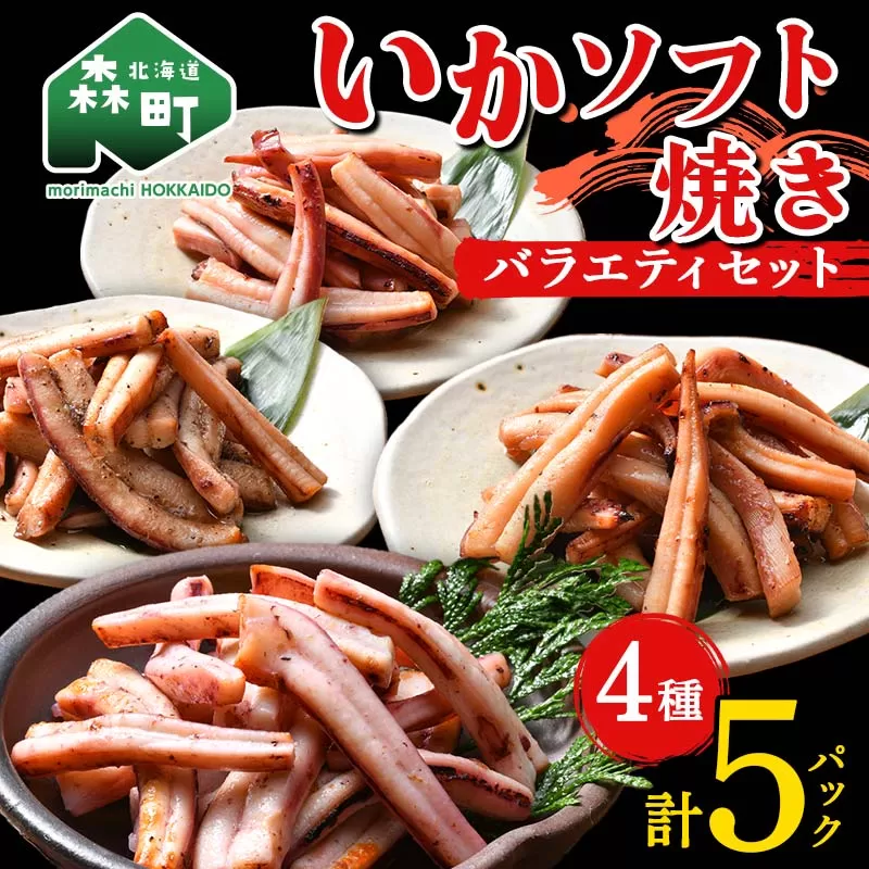 いかソフト焼きバラエティセット 森町 アカイカ 業務用 おつまみ 加工品 惣菜 魚介類 ふるさと納税 北海道 mr1-0643