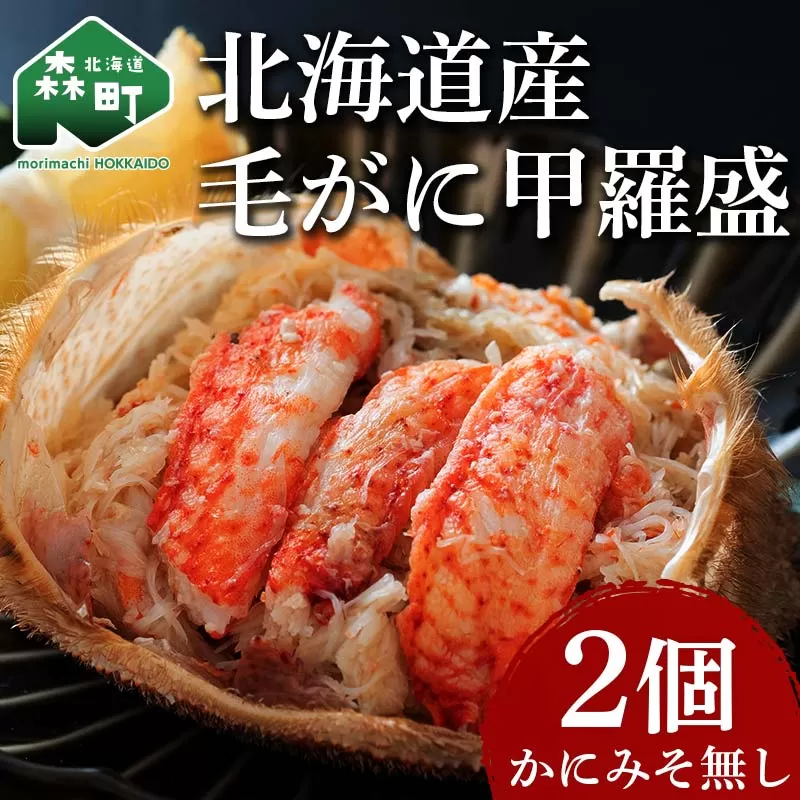 北海道産 毛がに甲羅盛（約90-100g）×2個※かにみそ無し ＜道産ネットミツハシ＞ かに カニ 蟹 ガニ がに 北海道産 甲羅 海鮮 甲殻類 mr1-0234