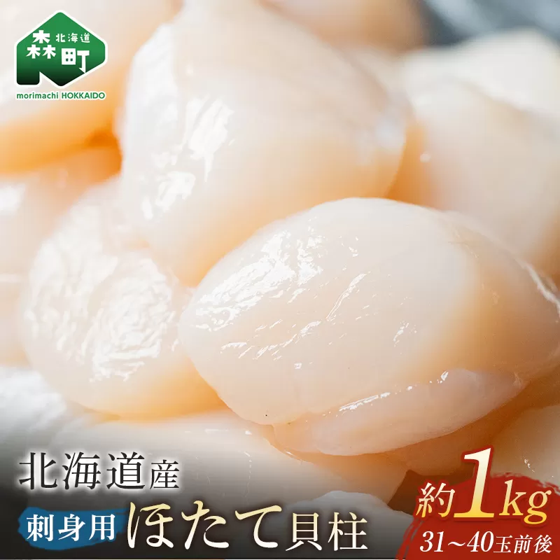 【順次発送】北海道産 冷凍玉冷ほたて 1kg（31～40玉前後）×1パック＜海鮮問屋　株式会社　瑞宝＞ 小分け 森町 帆立 海産物 魚貝類 海鮮丼 魚介類 貝柱 ふるさと納税 北海道 訳あり mr1-0749-1