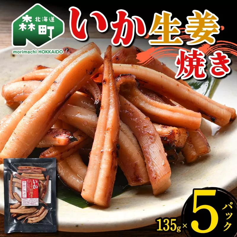 いか生姜焼き 135g×5パック 森町 アカイカ 業務用 おつまみ 加工品 惣菜 魚介類 ふるさと納税 北海道 mr1-0646