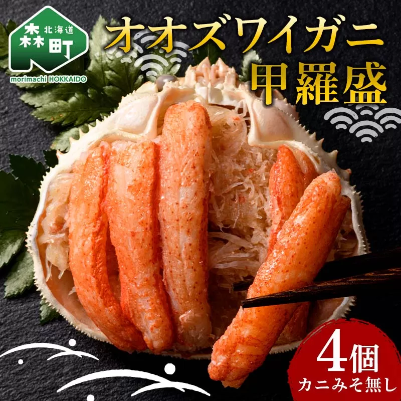 北海道産 オオズワイガニ甲羅盛（約80-90g）×4個※かにみそ無し＜道産ネットミツハシ＞ かに カニ ズワイ蟹 北海道 森町 ふるさと納税 mr1-0688