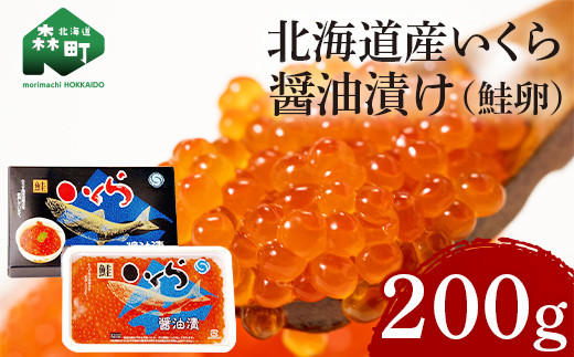 北海道産 鮭いくら醤油漬け 200g×1パック ＜ワイエスフーズ＞ 買い