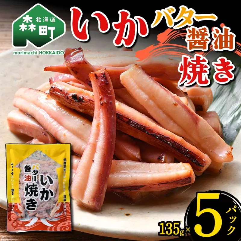 いかバター醤油焼き 135g×5パック 森町 アカイカ 業務用 おつまみ 加工品 惣菜 魚介類 ふるさと納税 北海道 mr1-0648