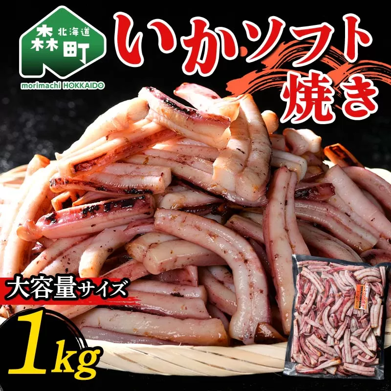 いかソフト焼き (大容量サイズ) 1kg 森町 アカイカ 業務用 おつまみ 加工品 惣菜 魚介類 ふるさと納税 北海道 mr1-0642