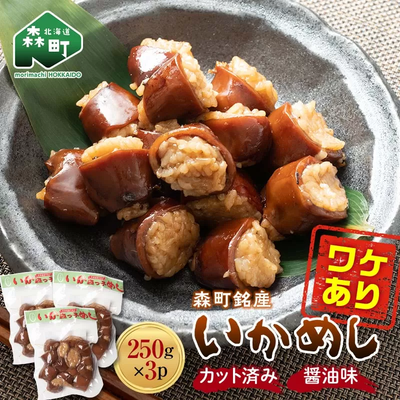 【訳あり】森町銘産いかめし750g（250g×3） カット済み 醤油味《道産ネットミツハシ》 mr1-0695