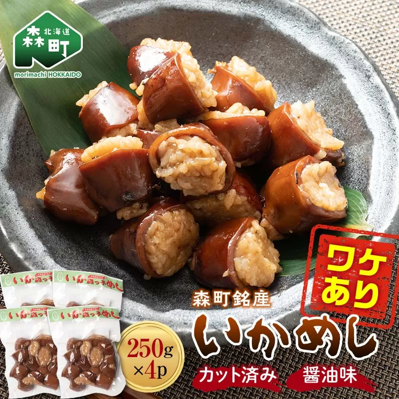 【訳あり】森町銘産いかめし1kg（250g×4） カット済み 醤油味《道産ネットミツハシ》 mr1-0699