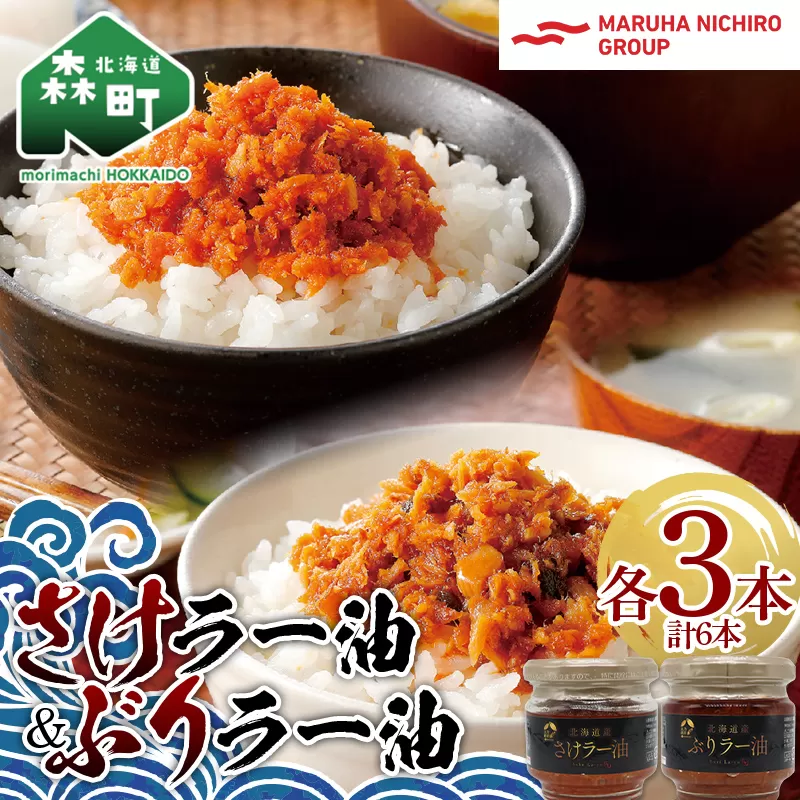 【家計応援キャンペーン】 北乃創彩 さけラー油・ぶりラー油 各3本セット ＜株式会社マルハニチロ北日本＞ さけ サケ 鮭 ぶり ブリ 鰤 海鮮 海鮮物 食べる ラー油 ごはんのお供 おかず 簡単調理 一人暮らし 北海道 森町 ふるさと納税 mr1-0465