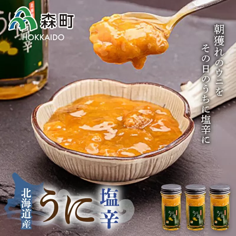 うに塩辛50g×3＜海鮮問屋　株式会社　瑞宝＞ 森町 うに塩辛 うに 塩辛 雲丹 海産物 ふるさと納税 北海道 mr1-0515