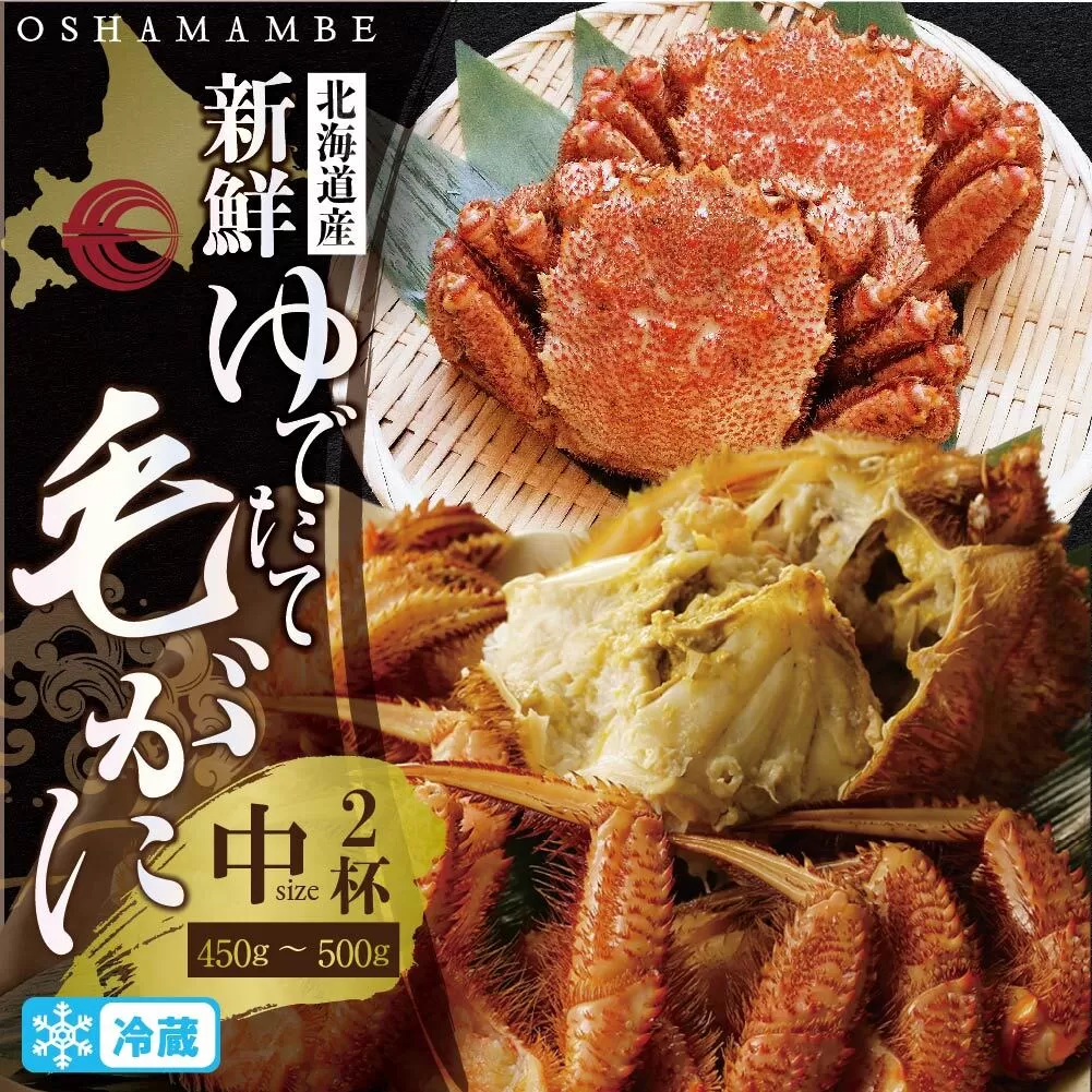 北海道産 毛がに 450〜500g前後 ２ハイ（冷蔵）【010016】