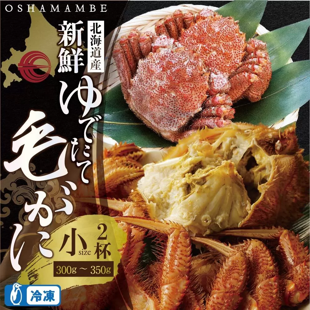 北海道産 毛がに300〜350g前後2ハイ（冷凍）【010011】