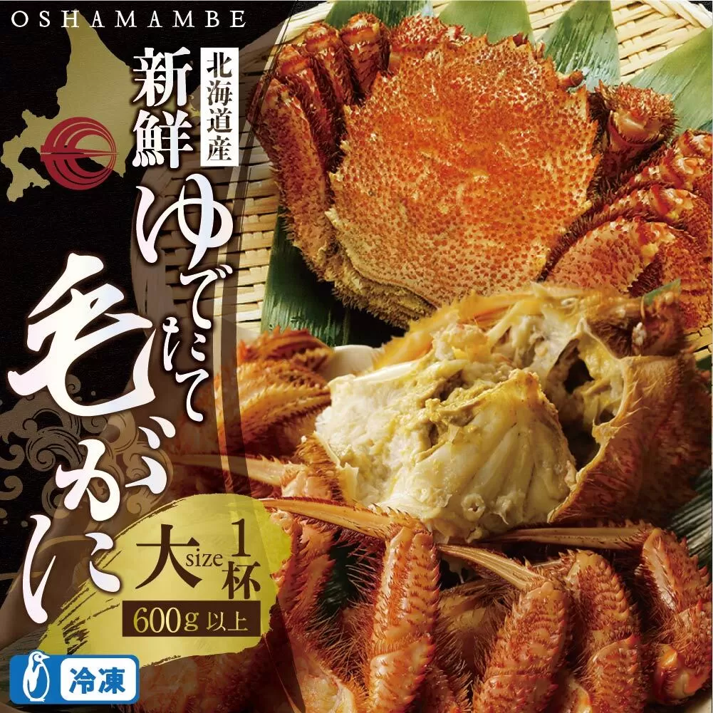 北海道産 毛がに 600g以上 １ハイ（冷凍）【010015】